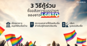 3 วิธี กู้ร่วมชาว LGBTQ ซื้ออสังหาฯ แบบง่ายๆ