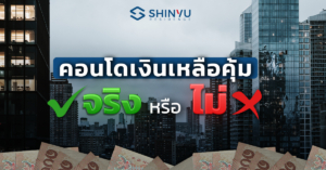 คอนโดเงินเหลือ คุ้มจริงหรือไม่?