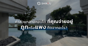 ค่าส่วนกลางคอนโด ที่คุณจ่ายอยู่นั้น ถูกหรือแพง คิดจากอะไร ?