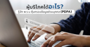 ผู้บริโภคได้อะไร? รู้จัก พ.ร.บ คุ้มครองข้อมูลส่วนบุคคล ( PDPA )