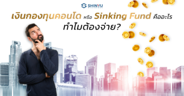 เงินกองทุนคอนโด หรือSinking Fundคืออะไร ทำไมต้องจ่าย?