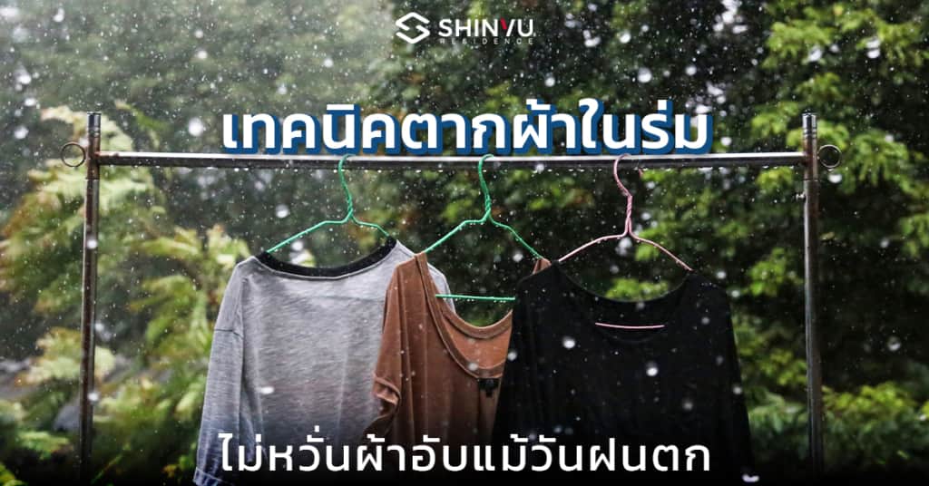 เทคนิค ตากผ้าในร่ม ไม่หวั่นผ้าอับแม้วันฝนตก