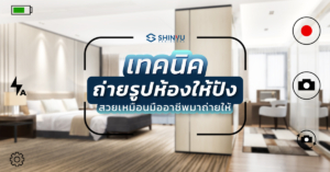 เทคนิคถ่ายรูปห้อง ให้ปัง สวยเหมือนมืออาชีพมาถ่ายให้!